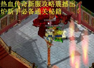 热血传奇新服攻略震撼出炉新手必备通关秘籍