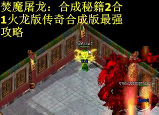 焚魔屠龙：合成秘籍2合1火龙版传奇合成版最强攻略