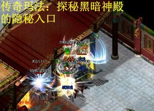 传奇玛法：探秘黑暗神殿的隐秘入口