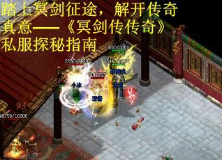 踏上冥剑征途，解开传奇真意——《冥剑传传奇》私服探秘指南