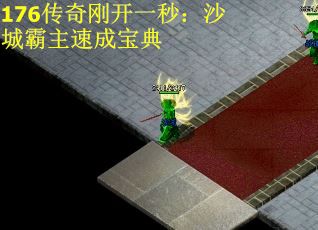 176传奇刚开一秒：沙城霸主速成宝典