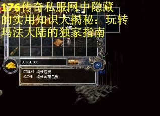 176传奇私服网中隐藏的实用知识大揭秘：玩转玛法大陆的独家指南