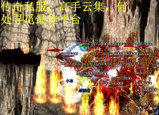 传奇私服：高手云集，何处寻觅最佳平台