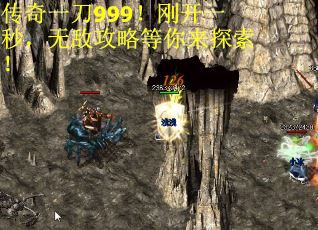 传奇一刀999！刚开一秒，无敌攻略等你来探索！