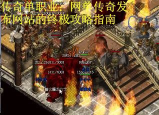 传奇单职业：网单传奇发布网站的终极攻略指南