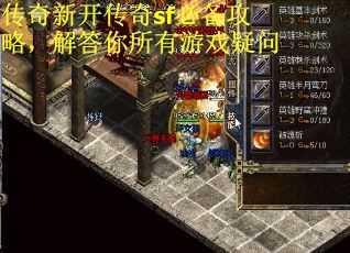 传奇新开传奇sf必备攻略，解答你所有游戏疑问