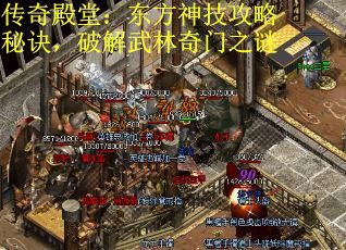 传奇殿堂：东方神技攻略秘诀，破解武林奇门之谜