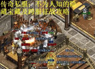 传奇私服：不为人知的隐藏宝藏及跨服征战攻略
