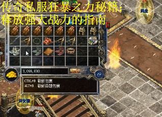 传奇私服狂暴之力秘籍：释放强大战力的指南