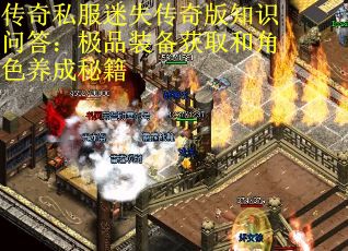 传奇私服迷失传奇版知识问答：极品装备获取和角色养成秘籍