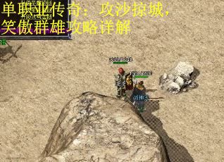 单职业传奇：攻沙掠城，笑傲群雄攻略详解