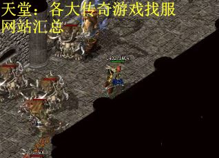 天堂：各大传奇游戏找服网站汇总
