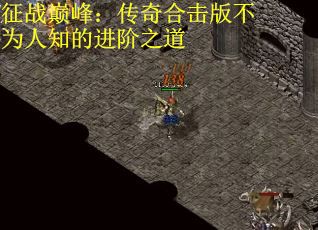 征战巅峰：传奇合击版不为人知的进阶之道
