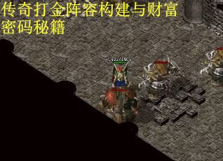 传奇打金阵容构建与财富密码秘籍