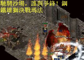 馳騁沙場，誰與爭鋒！鋼鐵雄獅決戰瑪法