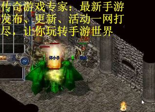 传奇游戏专家：最新手游发布、更新、活动一网打尽，让你玩转手游世界