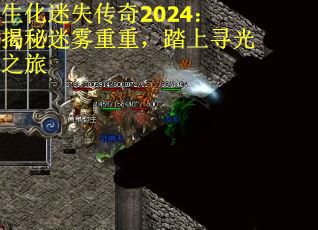 生化迷失传奇2024：揭秘迷雾重重，踏上寻光之旅