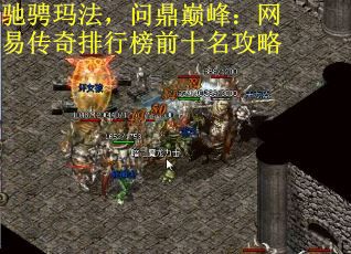 驰骋玛法，问鼎巅峰：网易传奇排行榜前十名攻略