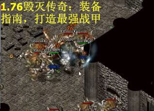 1.76毁灭传奇：装备指南，打造最强战甲