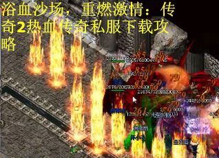 浴血沙场，重燃激情：传奇2热血传奇私服下载攻略
