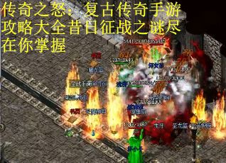 传奇之怒：复古传奇手游攻略大全昔日征战之谜尽在你掌握