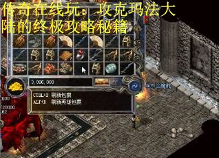传奇在线玩：攻克玛法大陆的终极攻略秘籍