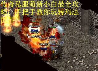 传奇私服萌新小白最全攻略：手把手教你玩转玛法世界