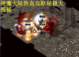 神魔大陆热血攻略秘籍大揭秘
