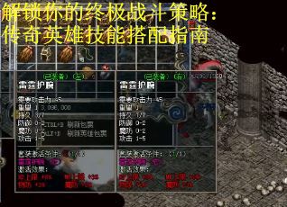 解锁你的终极战斗策略：传奇英雄技能搭配指南