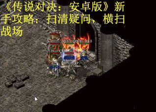 《传说对决：安卓版》新手攻略：扫清疑问，横扫战场