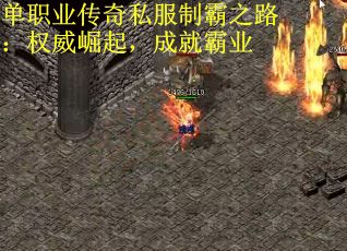 单职业传奇私服制霸之路：权威崛起，成就霸业