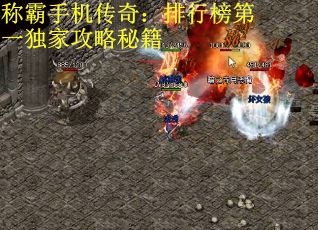 称霸手机传奇：排行榜第一独家攻略秘籍
