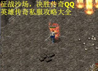 征战沙场，决胜传奇QQ英雄传奇私服攻略大全