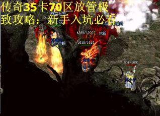 传奇35卡70区放管极致攻略：新手入坑必看