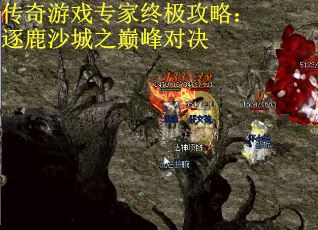 传奇游戏专家终极攻略：逐鹿沙城之巅峰对决