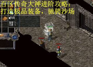 百区传奇大神进阶攻略：打造极品装备，驰骋沙场