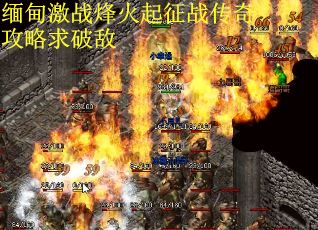 缅甸激战烽火起征战传奇攻略求破敌