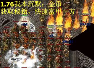 1.76我本沉默：金币获取秘籍，快速富甲一方