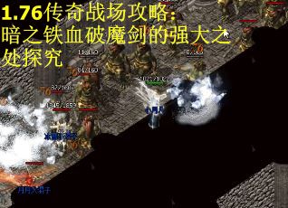 1.76传奇战场攻略：暗之铁血破魔剑的强大之处探究