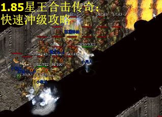 1.85星王合击传奇：快速冲级攻略