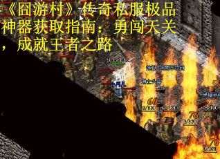 《囧游村》传奇私服极品神器获取指南：勇闯天关，成就王者之路