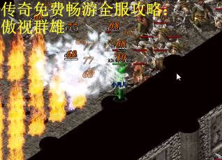 传奇免费畅游全服攻略：傲视群雄