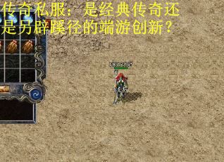 传奇私服：是经典传奇还是另辟蹊径的端游创新？