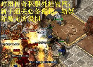 时雨传奇私服外挂官网：新手通关必备秘籍，斩妖除魔无所畏惧