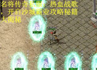 名将传奇私服：热血战歌，开启沙城霸业攻略秘籍大揭秘