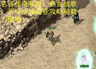 名将传奇私服：热血战歌，开启沙城霸业攻略秘籍大揭秘