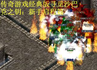 传奇游戏经典版寻觅沙巴克之钥：新手启程篇