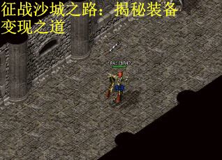 征战沙城之路：揭秘装备变现之道