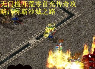 无门槛开荒零首充传奇攻略：称霸沙城之路