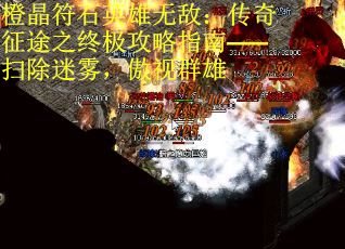 橙晶符石英雄无敌：传奇征途之终极攻略指南——扫除迷雾，傲视群雄